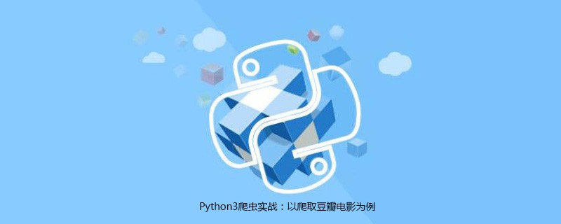 Python3爬虫实战：以爬取豆瓣电影为例[python爬虫实战]