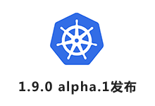 Kubernetes 1.9.0 alpha.1 版本发布[kubernetes最新资讯]