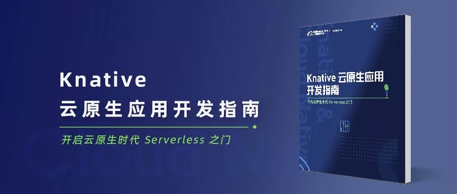 开放下载 | 《Knative 云原生应用开发指南》开启云原生时代 Serverless 之门[kubernetes最新资讯]